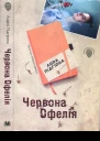 Червона Офелія