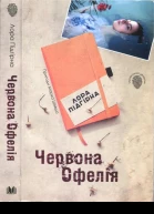 Червона Офелія