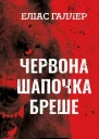Червона Шапочка бреше