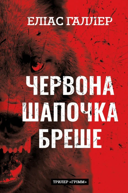 Червона Шапочка бреше