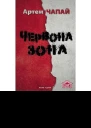 Червона зона
