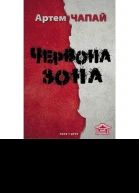 Червона зона