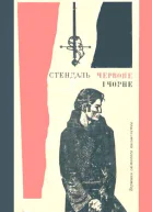 Червоне і чорне