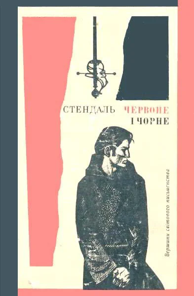 Червоне і чорне
