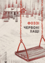 Червоні хащі