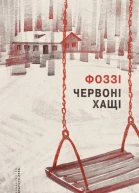 Червоні хащі