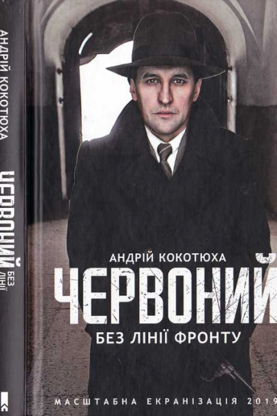 Червоний Без лінії фронту