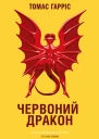 Червоний Дракон