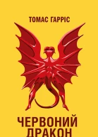 Червоний Дракон
