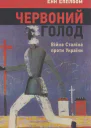 Червоний Голод Війна Сталіна проти України