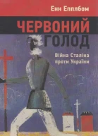 Червоний Голод Війна Сталіна проти України