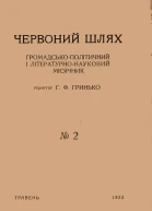 Червоний Шлях  2 1923
