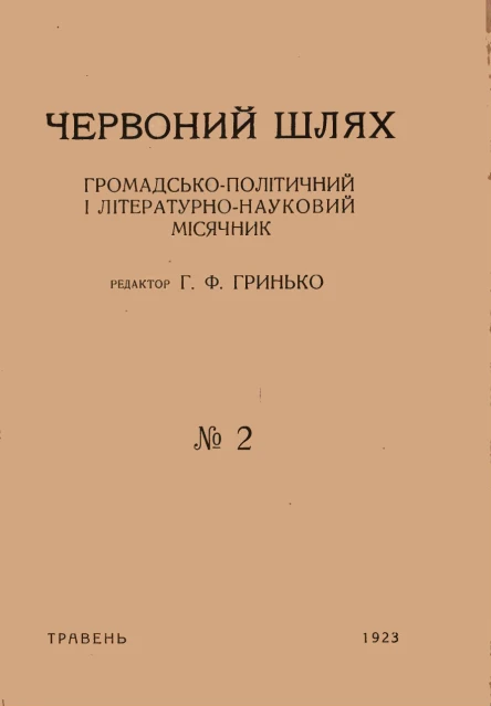 Червоний Шлях  2 1923