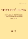 Червоний Шлях  9 1923