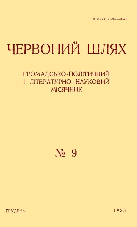 Червоний Шлях  9 1923