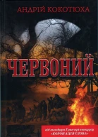 ЧЕРВОНИЙ