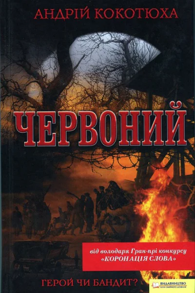 ЧЕРВОНИЙ