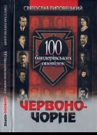 Червоночорне 100 бандерівських оповідок