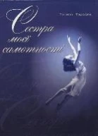 Cестра моєї самотності