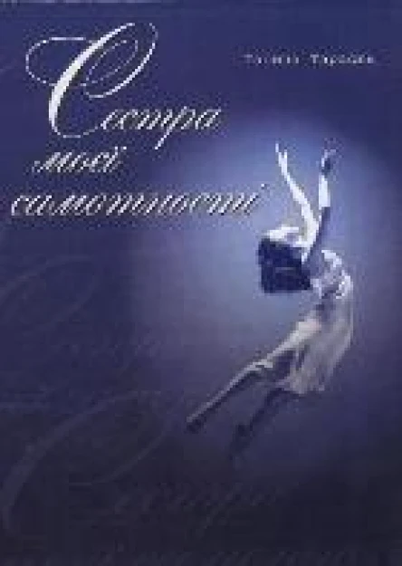 Cестра моєї самотності