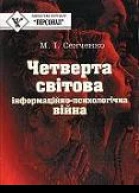 Четверта світова Інформаційнопсихологічна війна