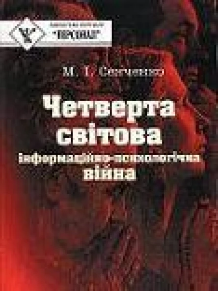 Четверта світова Інформаційнопсихологічна війна