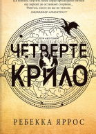 Четверте крило розпізнано