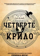 Четверте крило