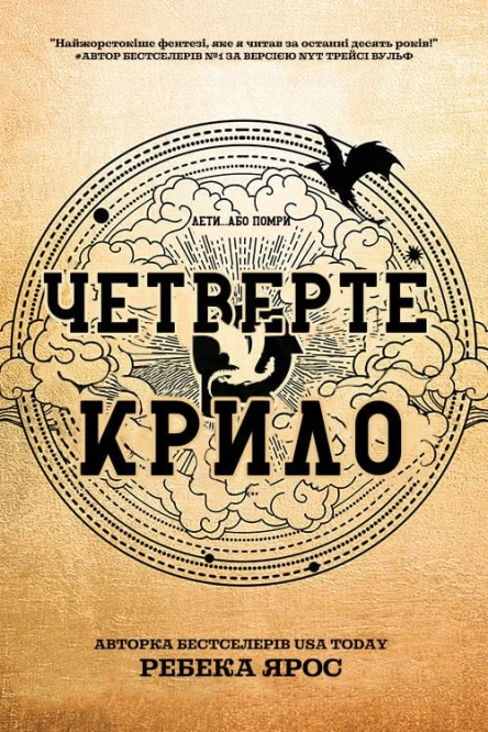 Четверте крило
