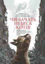 Чи бачать небеса котів