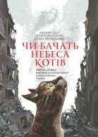 Чи бачать небеса котів