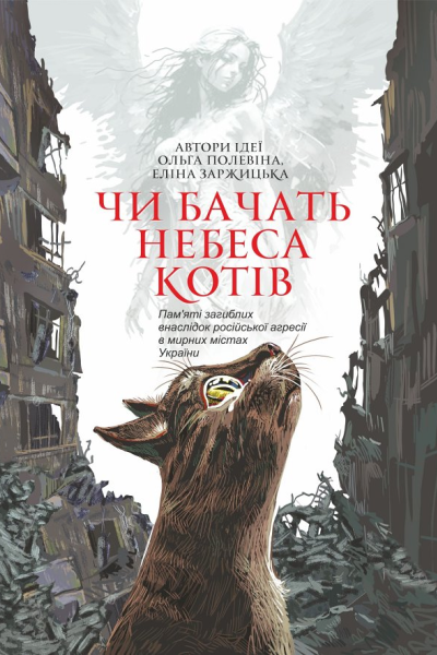 Чи бачать небеса котів