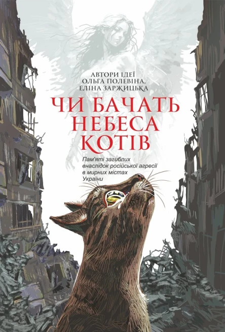 Чи бачать небеса котів