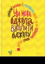 Чи може бджола вжалити бджолу Серйозні питання від маленьких людей на які відповідають великі люди