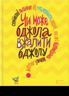 Чи може бджола вжалити бджолу Серйозні питання від маленьких людей на які відповідають великі люди