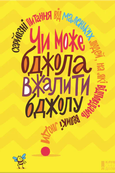 Чи може бджола вжалити бджолу Серйозні питання від маленьких людей на які відповідають великі люди