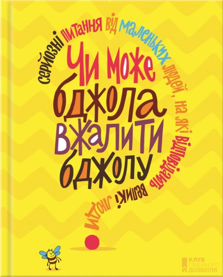 Чи може бджола вжалити бджолу Серйозні питання від маленьких людей на які відповідають великі люди