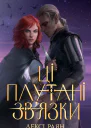 Ці плутані звязки