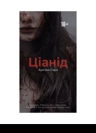 Ціанід 4