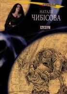 Чибісова Наталя Елізіум
