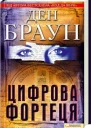 Цифрова Фортеця  Браун Д  пер з англ ВГорбатька