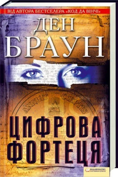 Цифрова Фортеця  Браун Д  пер з англ ВГорбатька