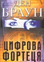 Цифрова фортеця