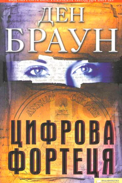 Цифрова фортеця