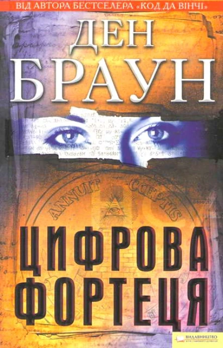 Цифрова фортеця