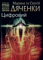 Цифровий або Brevis est