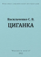 Циганка