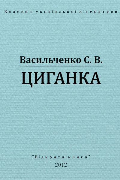 Циганка