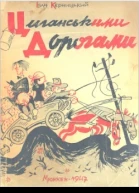 Циганськими дорогами