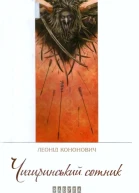 Чигиринський сотник